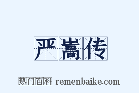 严嵩传是什么意思的图片